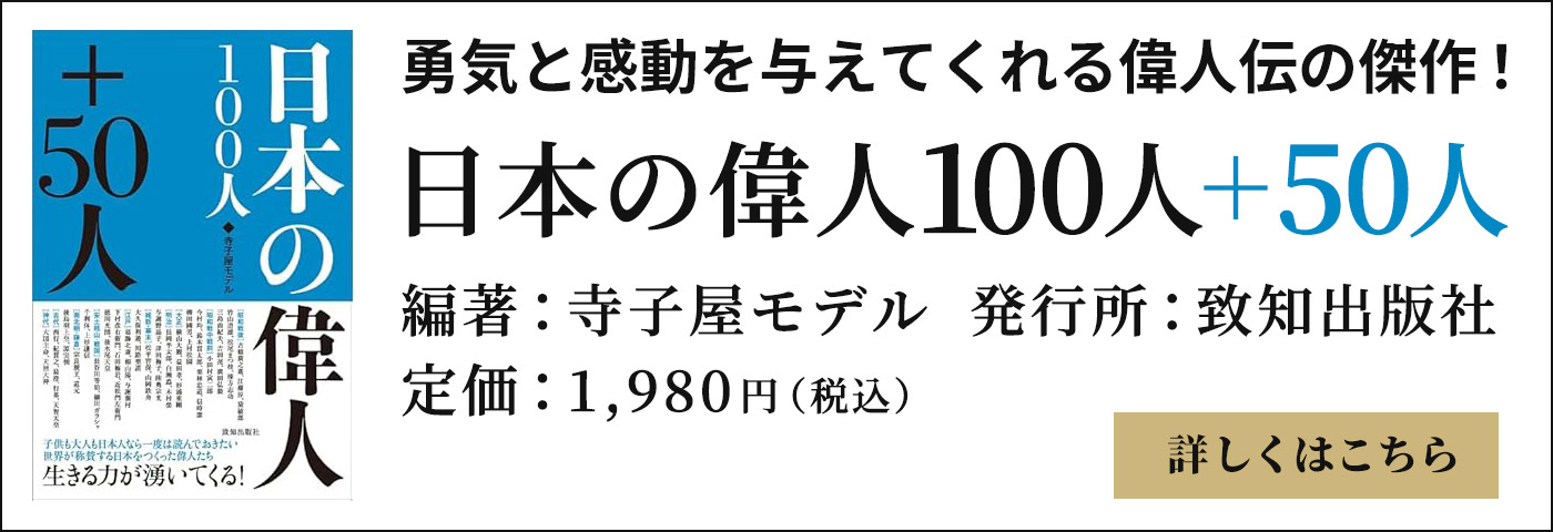 日本の偉人100人+50人(編著:寺子屋モデル 発行所:致知出版社)