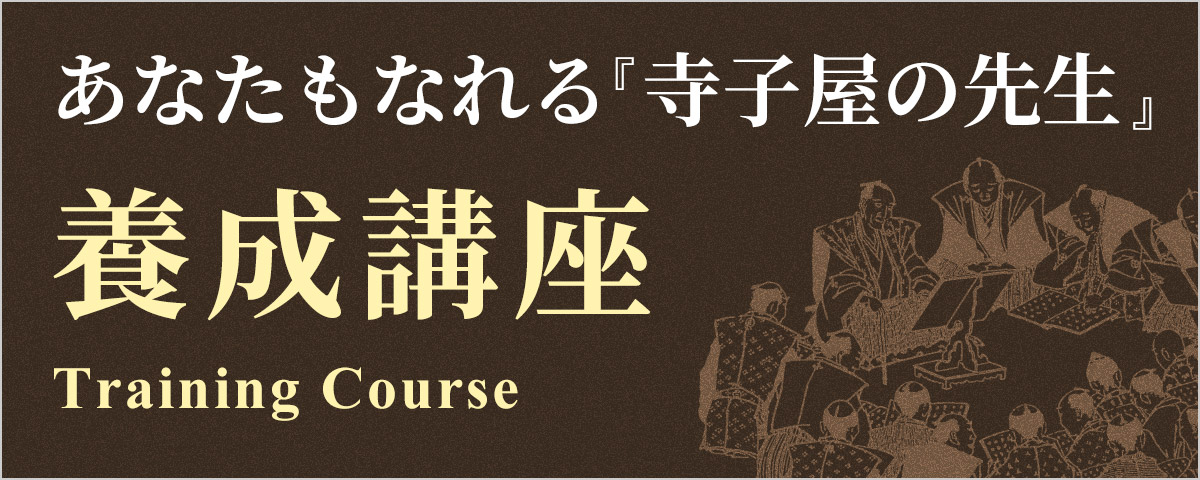 あなたもなれる「寺子屋の先生」養成講座